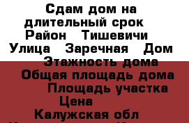 Сдам дом на длительный срок. › Район ­ Тишевичи › Улица ­ Заречная › Дом ­ 15 › Этажность дома ­ 1 › Общая площадь дома ­ 110 › Площадь участка ­ 6 › Цена ­ 10 000 - Калужская обл., Кировский р-н, Киров г. Недвижимость » Дома, коттеджи, дачи аренда   . Калужская обл.